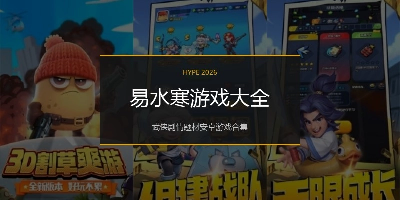 易水寒游戏大全