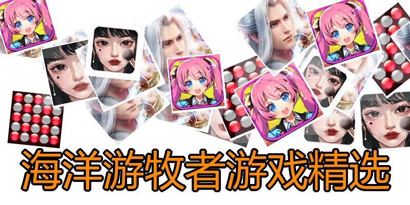 海洋游牧者游戏精选