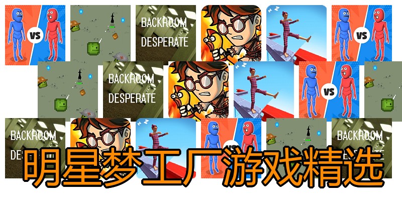 明星梦工厂游戏精选