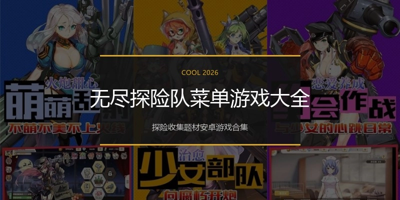 无尽探险队菜单游戏大全