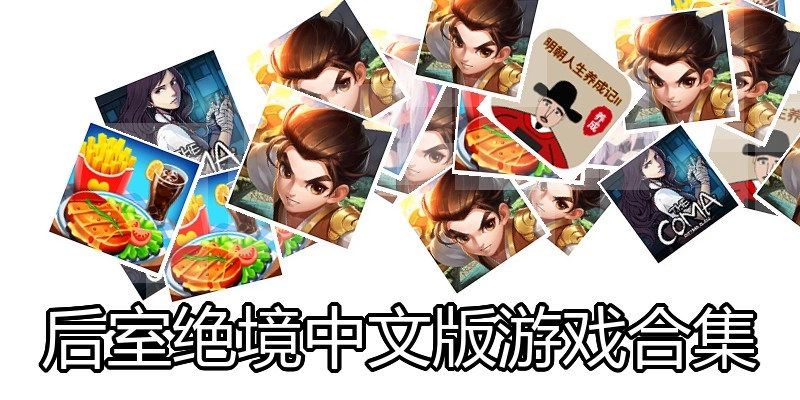 后室绝境中文版游戏合集