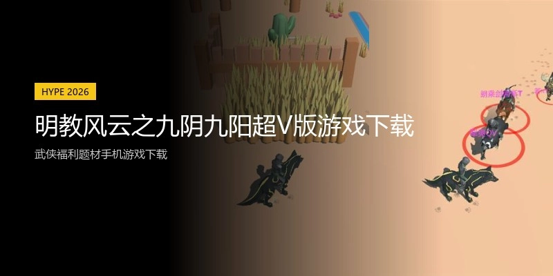明教风云之九阴九阳超V版游戏下载