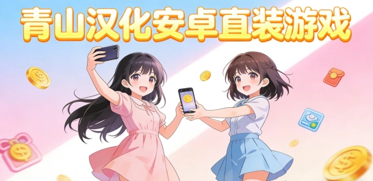 青山汉化安卓直装游戏