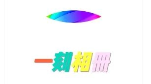 一刻相册