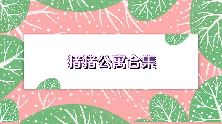 猪猪公寓热门版本大全-猪猪公寓游戏所有版本