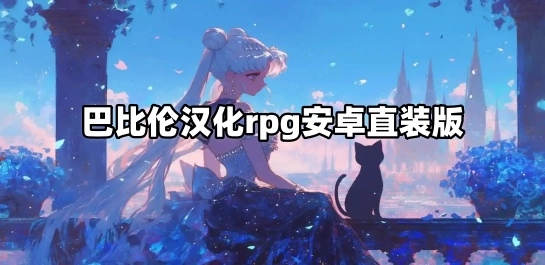 巴比伦汉化rpg安卓直装版