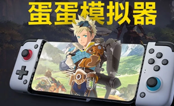 蛋蛋模拟器