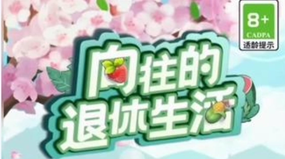 向往的退休生活游戏合集