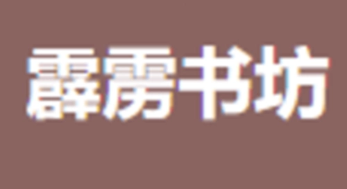 霹雳书坊