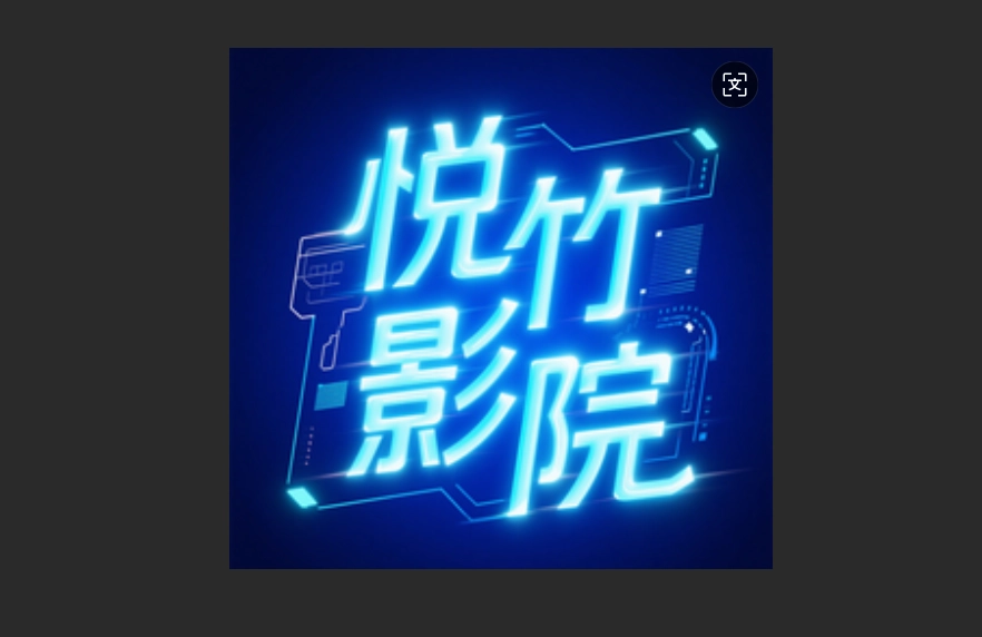 悦竹影院版本大全