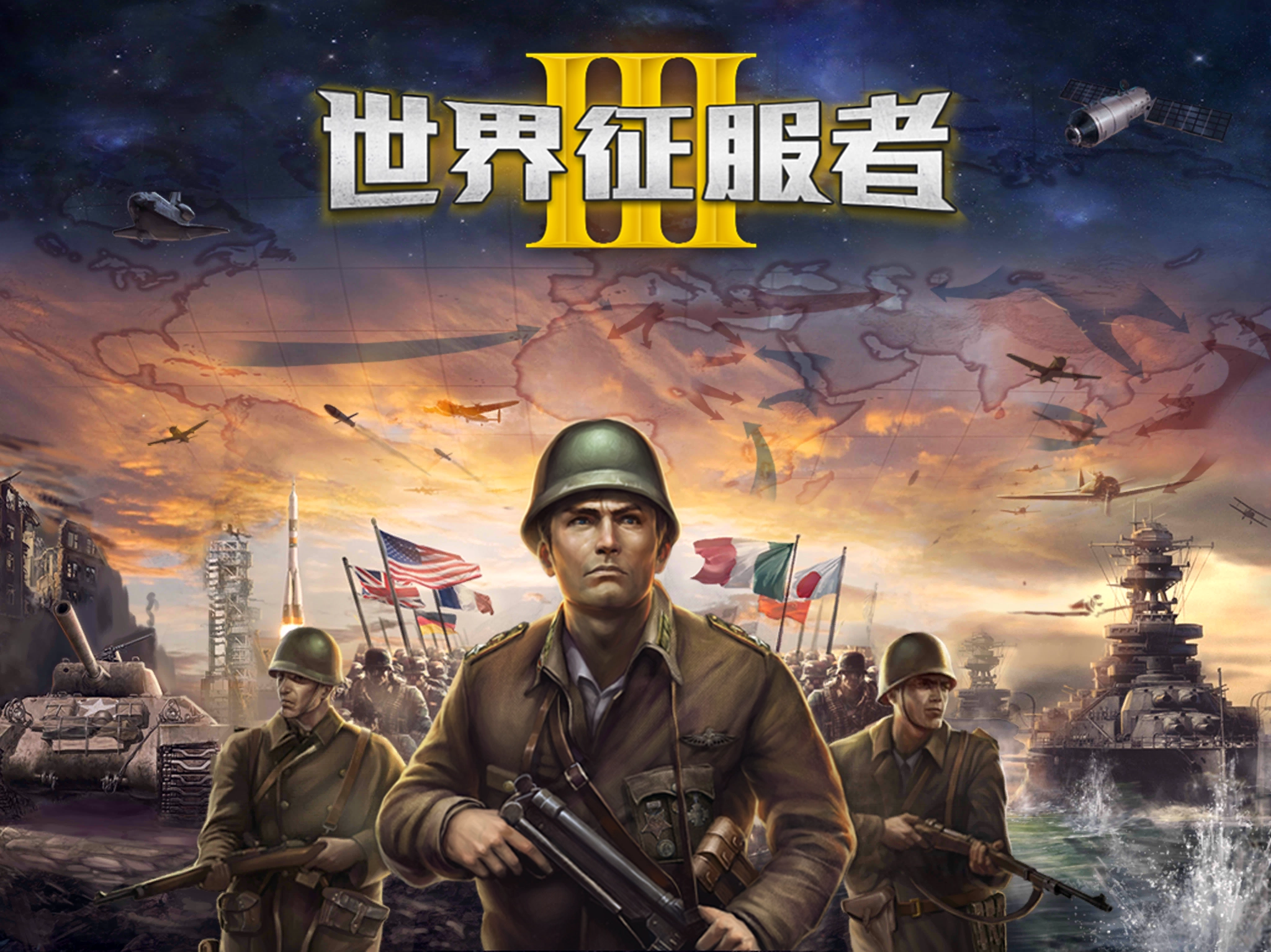 世界征服者3