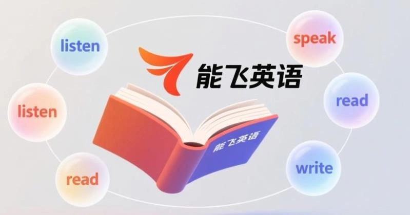 能飞英语软件合集