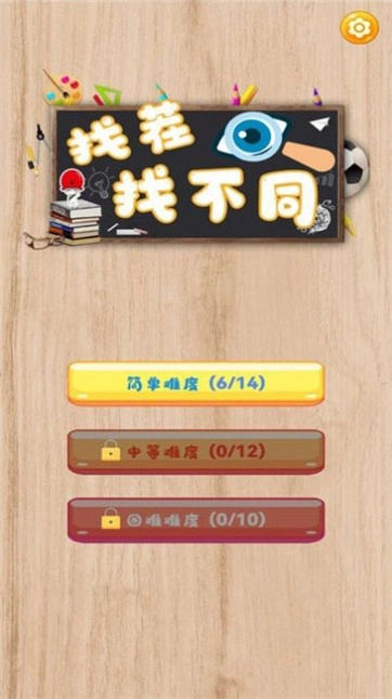 一起找茬找不同图1