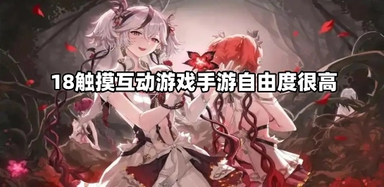 18触摸互动游戏手游自由度很高