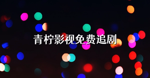 青柠视频app合集