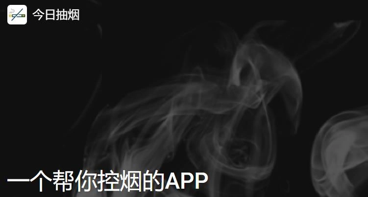 今日抽烟版本大全