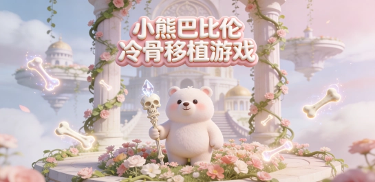 小熊巴比伦冷骨移植游戏