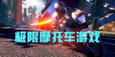 极限摩托系列游戏合集-极限摩托车游戏大全