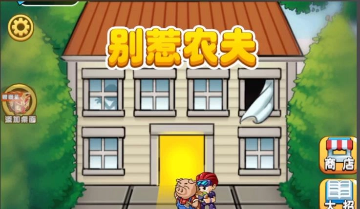 别惹农夫最新版