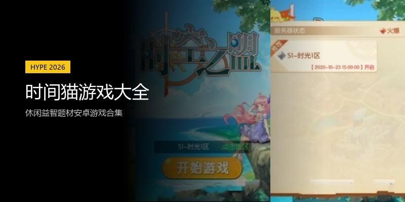 时间猫游戏大全