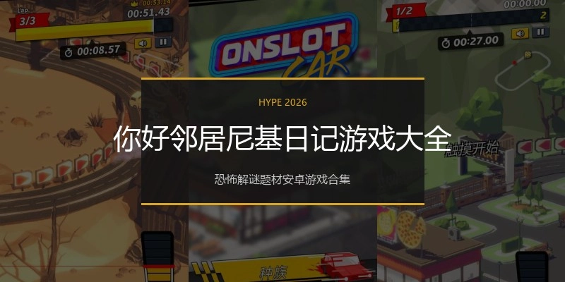 你好邻居尼基日记游戏大全