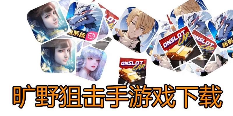 旷野狙击手游戏下载