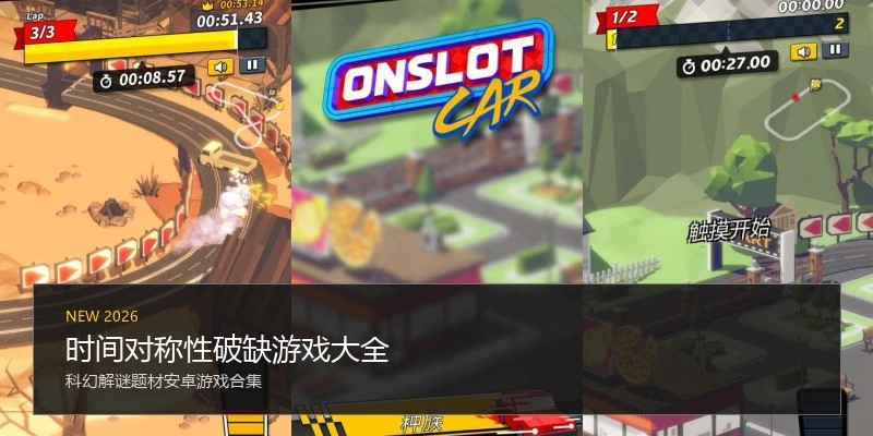 时间对称性破缺游戏大全