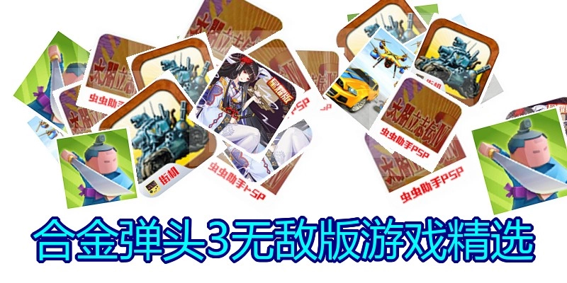 合金弹头3无敌版游戏精选