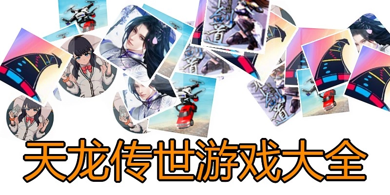 天龙传世游戏大全