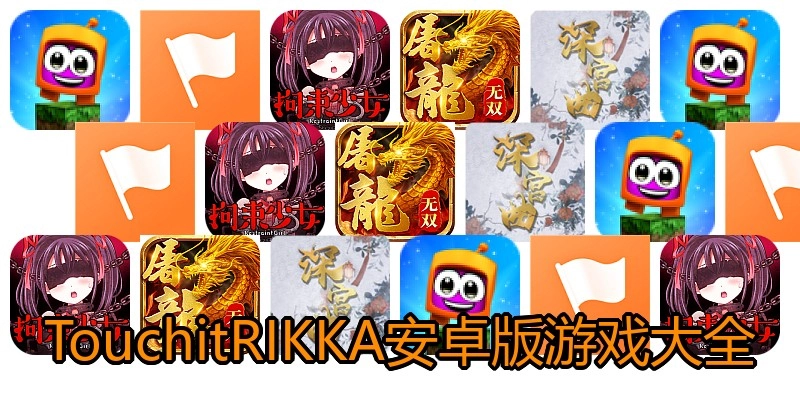 TouchitRIKKA安卓版游戏大全