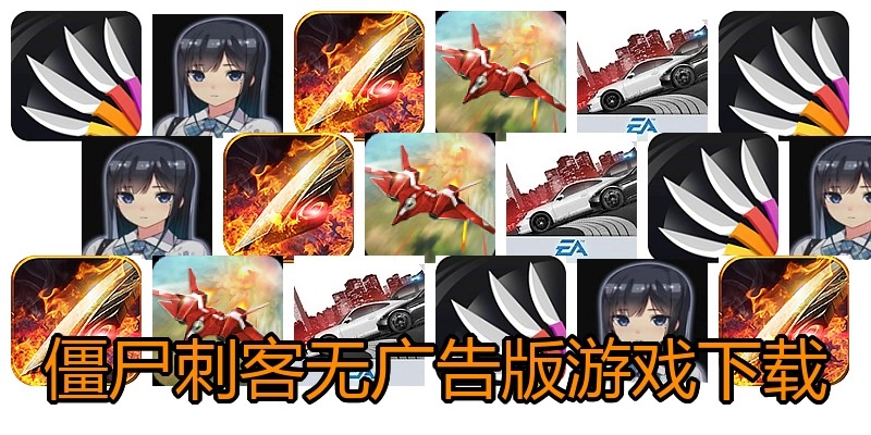 僵尸刺客无广告版游戏下载