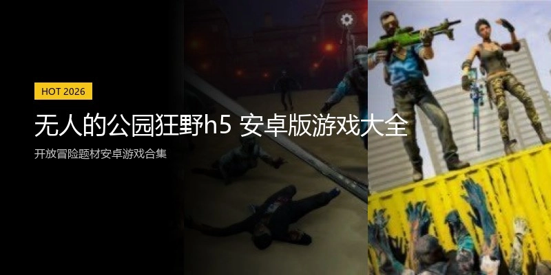 无人的公园狂野h5 安卓版游戏大全