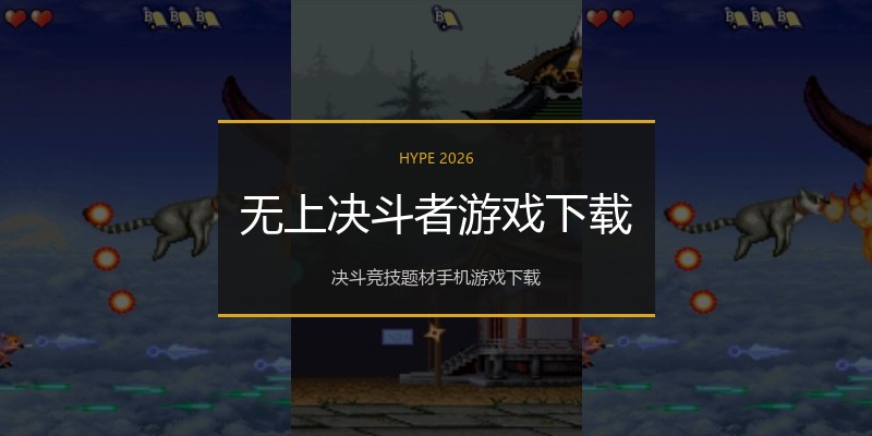 无上决斗者游戏下载