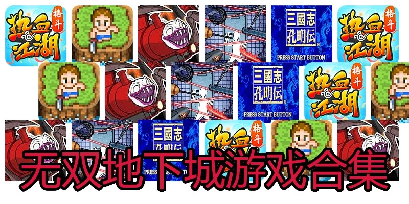 无双地下城游戏合集