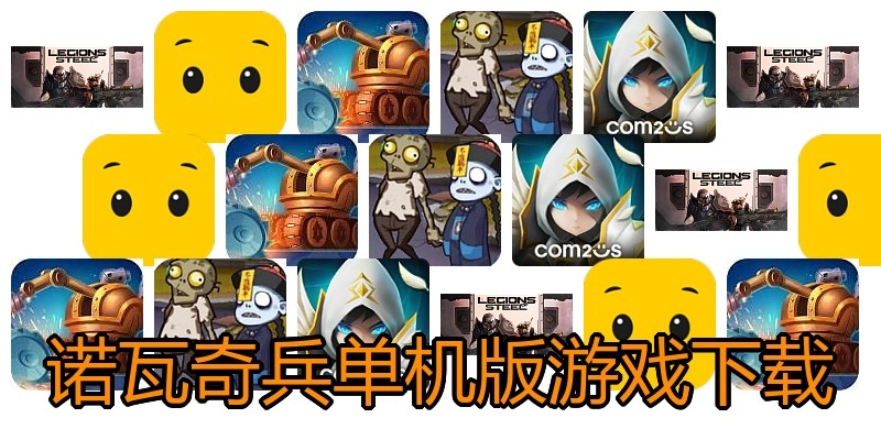 诺瓦奇兵单机版游戏下载
