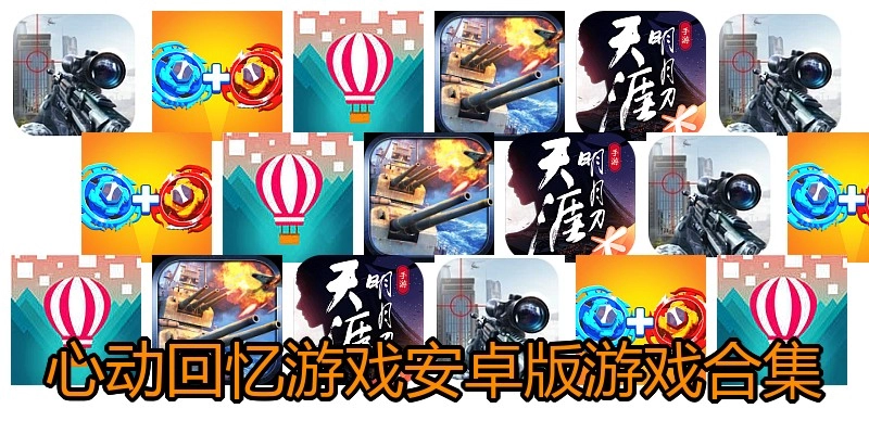 心动回忆游戏安卓版游戏合集