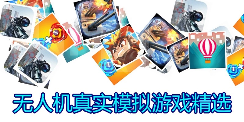 无人机真实模拟游戏精选