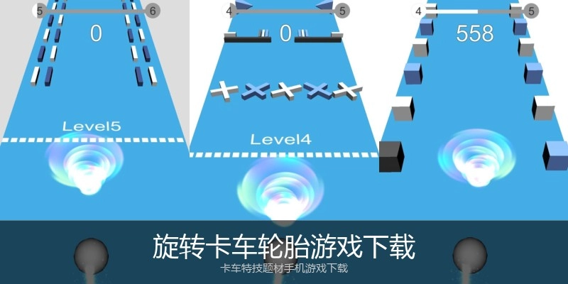 旋转卡车轮胎游戏下载