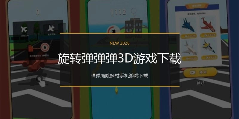 旋转弹弹弹3D游戏下载
