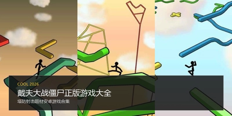戴夫大战僵尸正版游戏大全