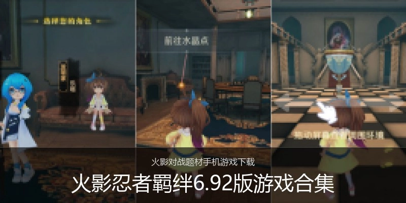 火影忍者羁绊6.92版游戏合集