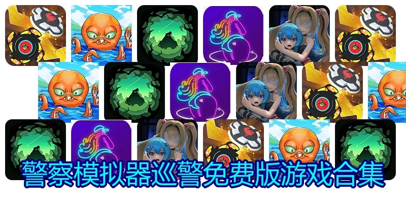 警察模拟器巡警免费版游戏合集