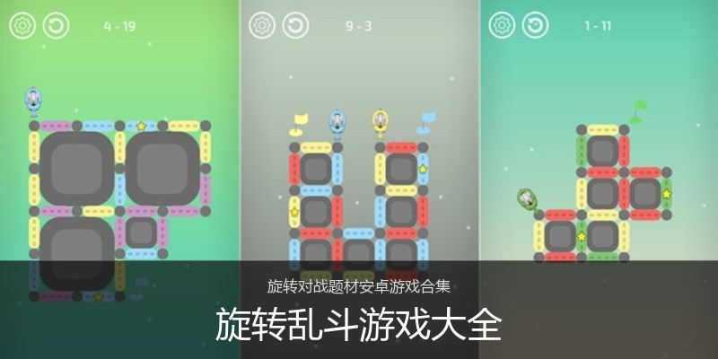 旋转乱斗游戏大全
