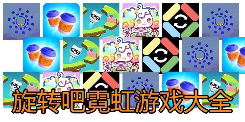 旋转吧霓虹游戏大全