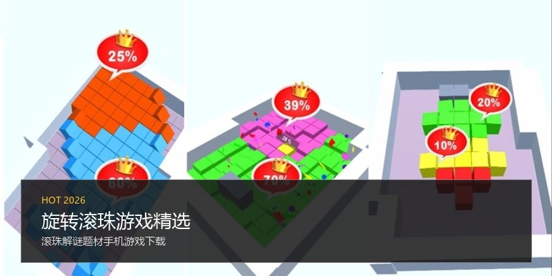 旋转滚珠游戏精选