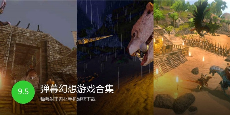 弹幕幻想游戏合集