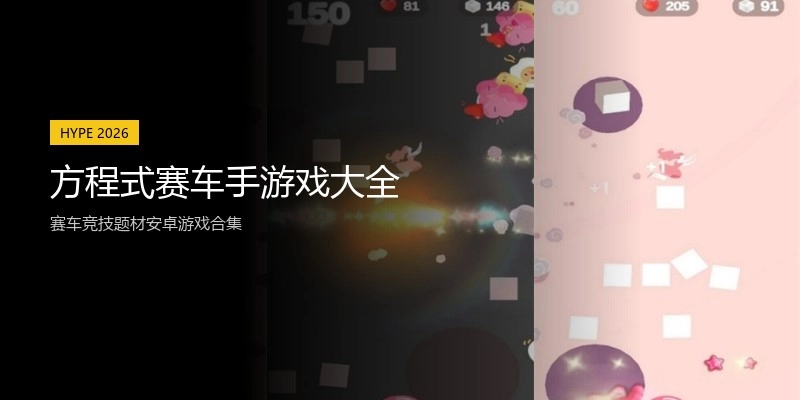 方程式赛车手游戏大全