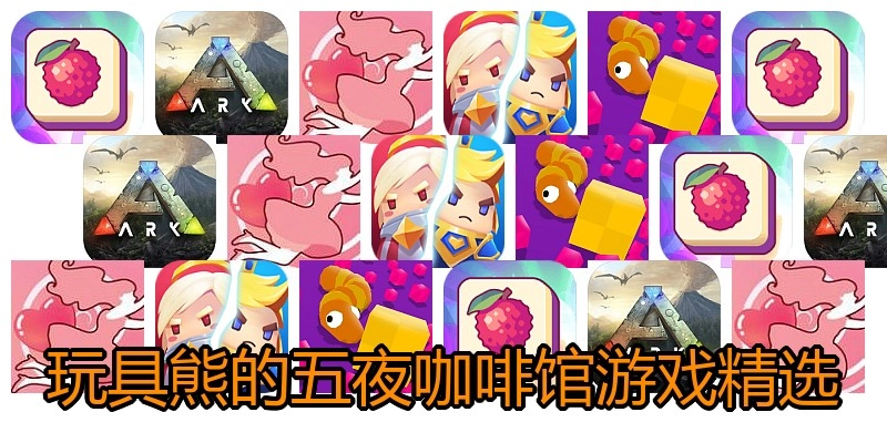 玩具熊的五夜咖啡馆游戏精选