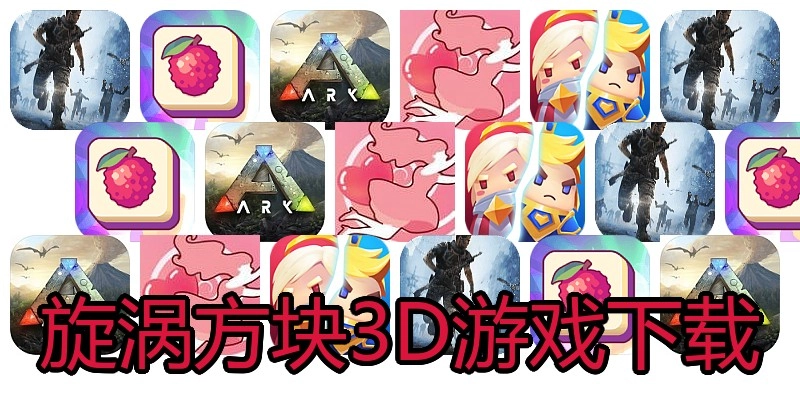 旋涡方块3D游戏下载