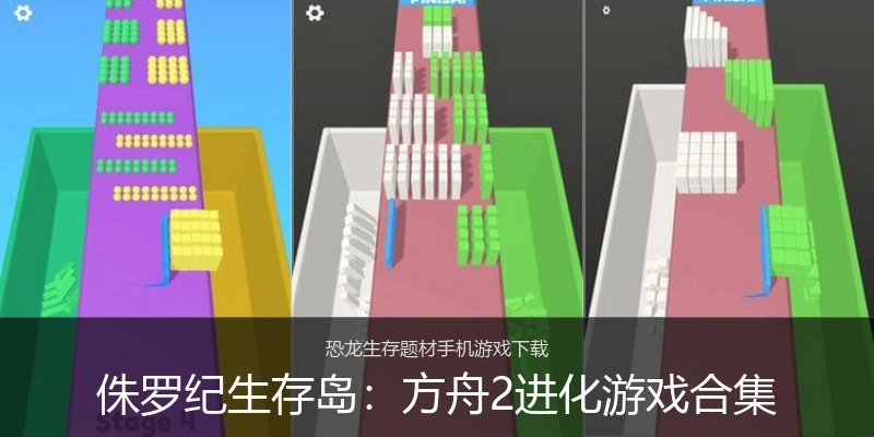侏罗纪生存岛：方舟2进化游戏合集